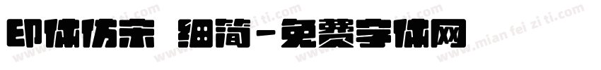 印体仿宋 细简字体转换